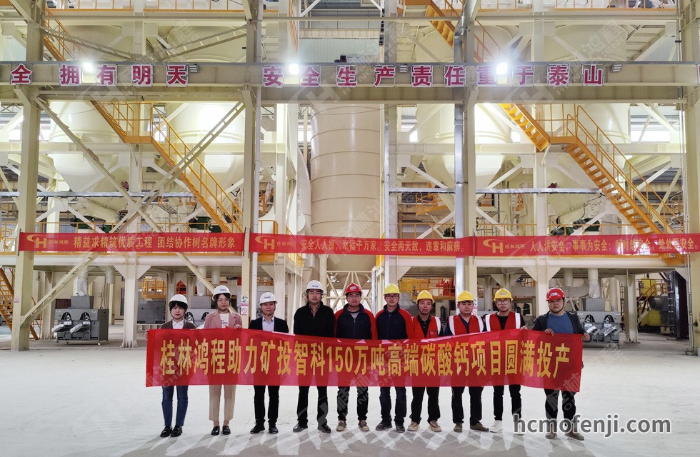 桂林鴻程實力助陣賀州礦投智科150萬噸高端碳酸鈣項目圓滿投產(chǎn)！