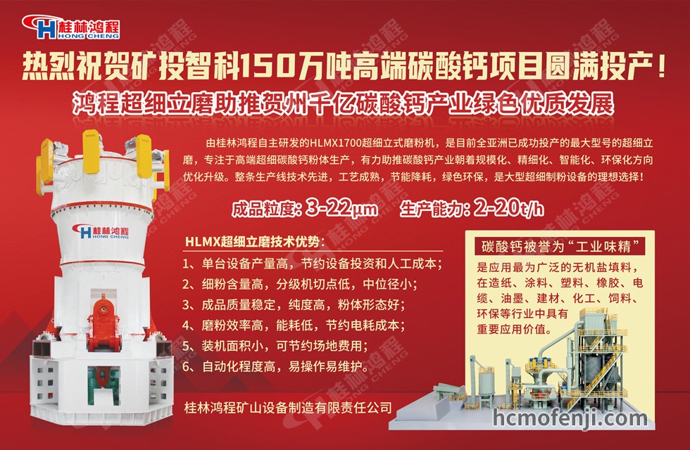 桂林鴻程實力助陣賀州礦投智科150萬噸高端碳酸鈣項目圓滿投產(chǎn)！