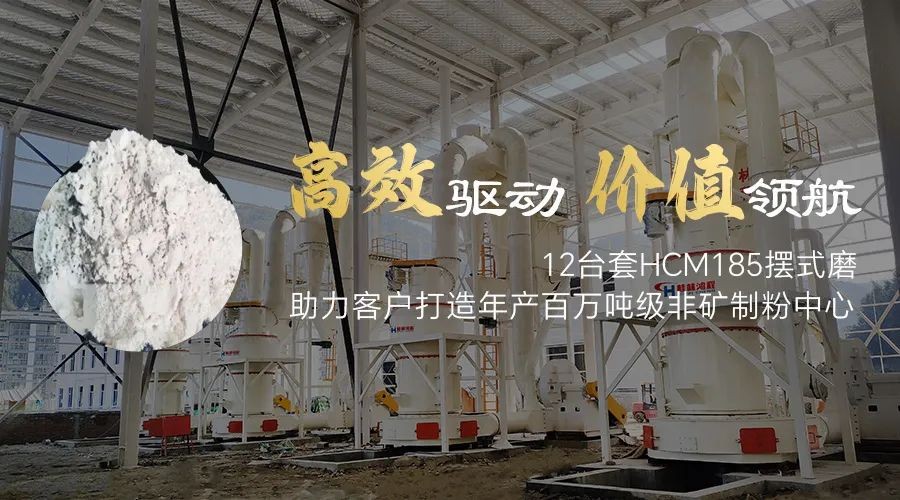 高效驅(qū)動(dòng) 價(jià)值領(lǐng)航！12臺(tái)套HCM185擺式磨助力客戶打造年產(chǎn)百萬(wàn)噸級(jí)非礦制粉中心