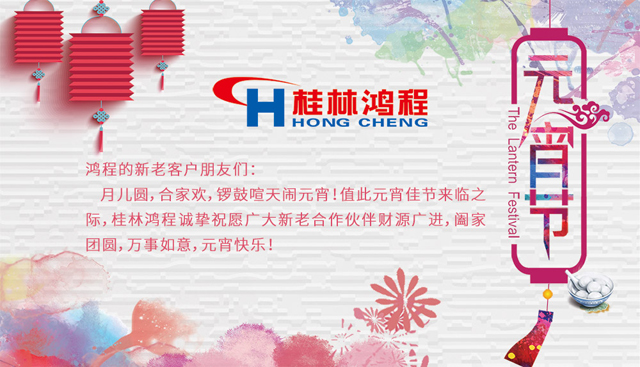 桂林鴻程恭祝大家闔家團圓，元宵快樂