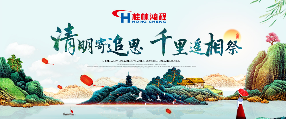 【桂林鴻程?清明節(jié)】遙寄相思傳承精神感恩當(dāng)下！