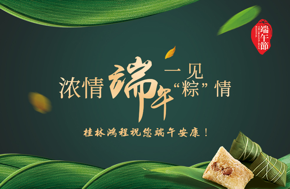 桂林鴻程祝您端午安康！