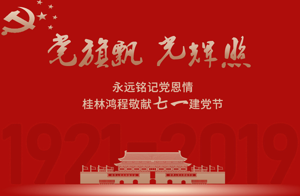 98載風雨路共前行，桂林鴻程祝黨：生日快樂！