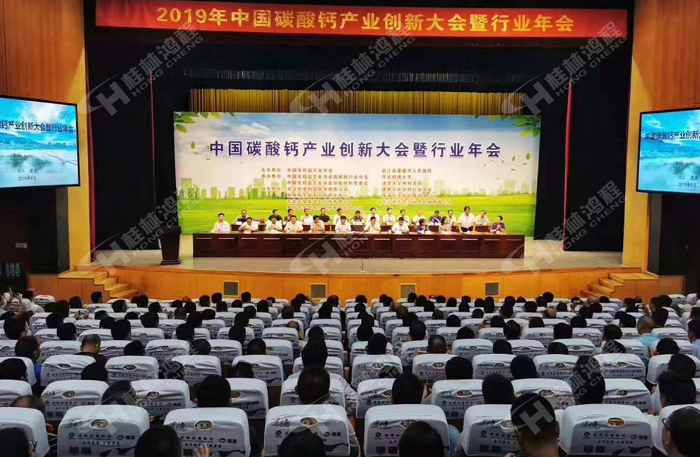 熱烈祝賀桂林鴻程榮獲2019中國碳酸鈣行業(yè)創(chuàng)新獎！