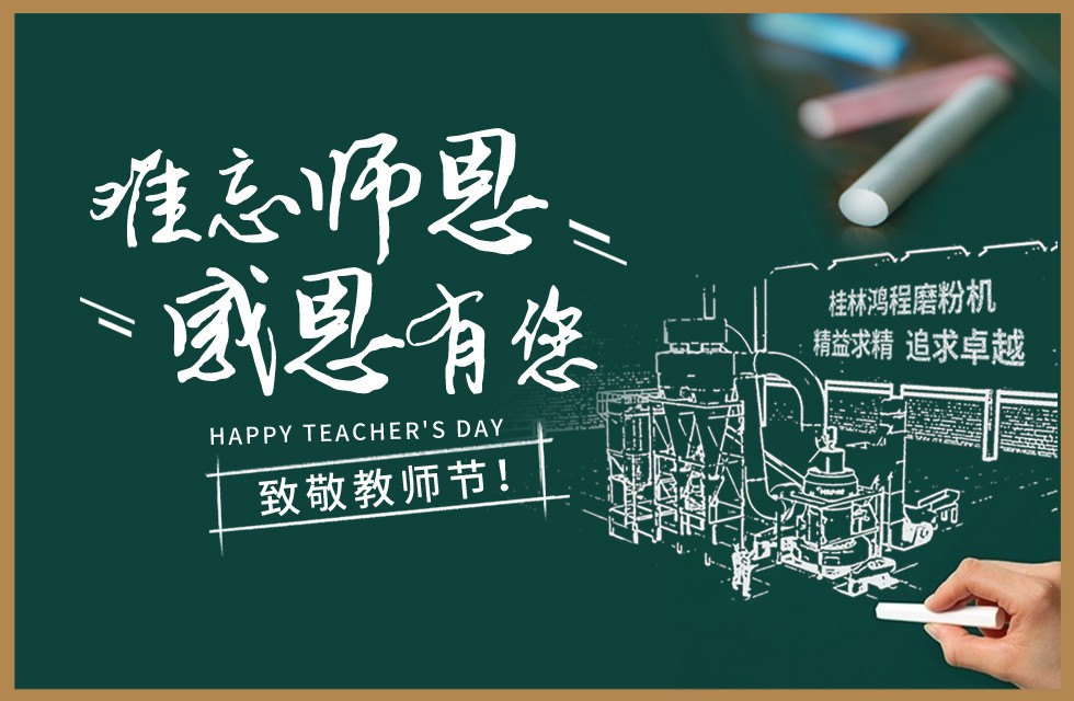 桂林鴻程敬獻(xiàn)教師節(jié)祝每一位教育工作者節(jié)日快樂(lè)！