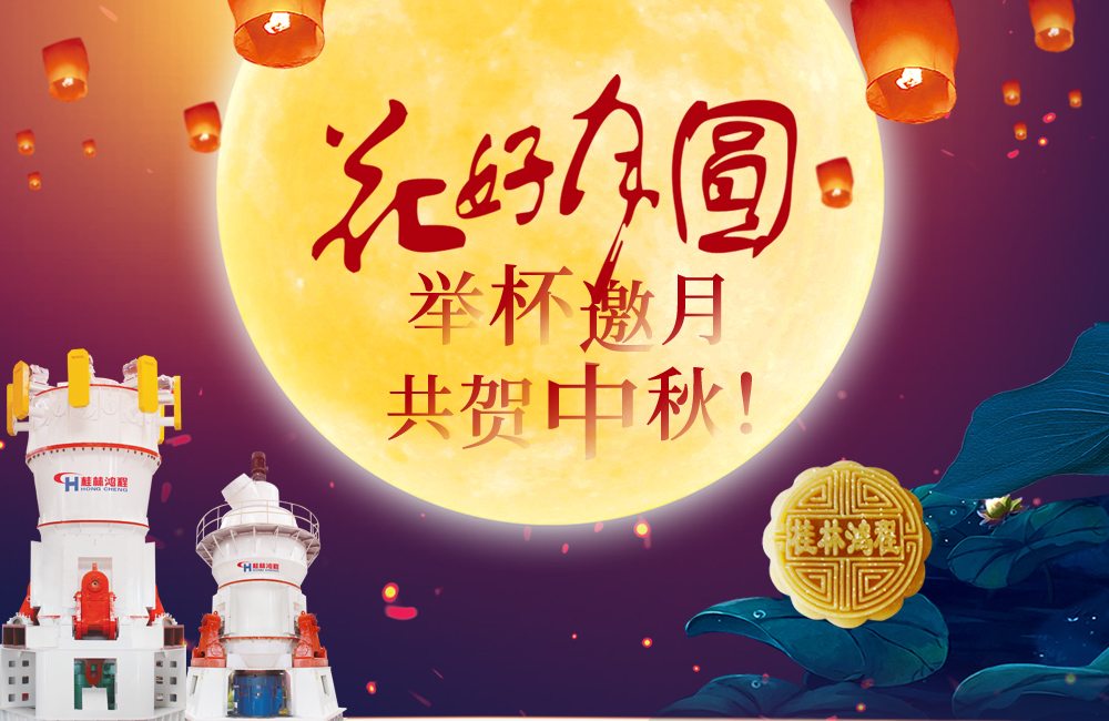桂林鴻程與您共賀佳節(jié)，祝大家：中秋快樂(lè)！