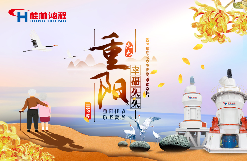 重陽佳節(jié)日，行孝更當時，桂林鴻程祝老年朋友歲歲安康！