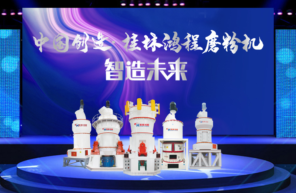 桂林鴻程磨粉機｜中國創(chuàng)造，智造未來！