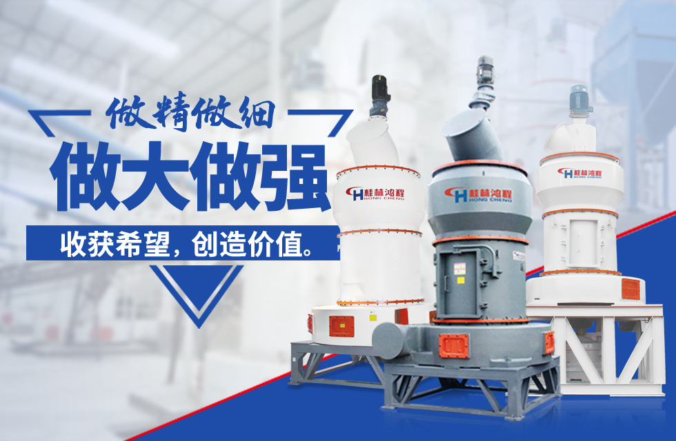桂林鴻程雷蒙磨粉機(jī)：磨粉重器，助攻創(chuàng)收！