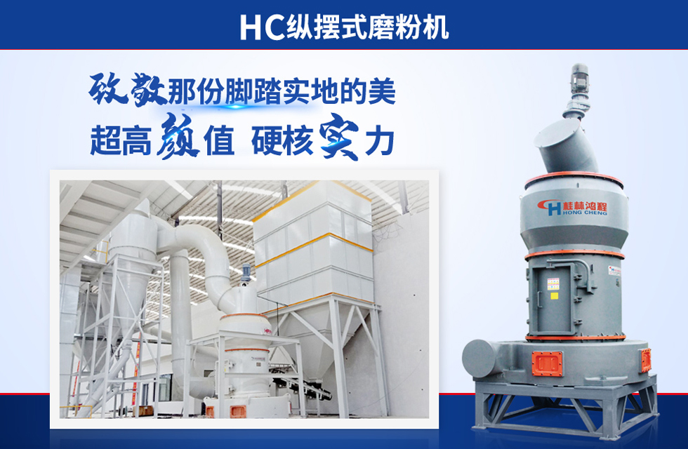 桂林鴻程雷蒙磨粉機(jī)：磨粉重器，助攻創(chuàng)收！