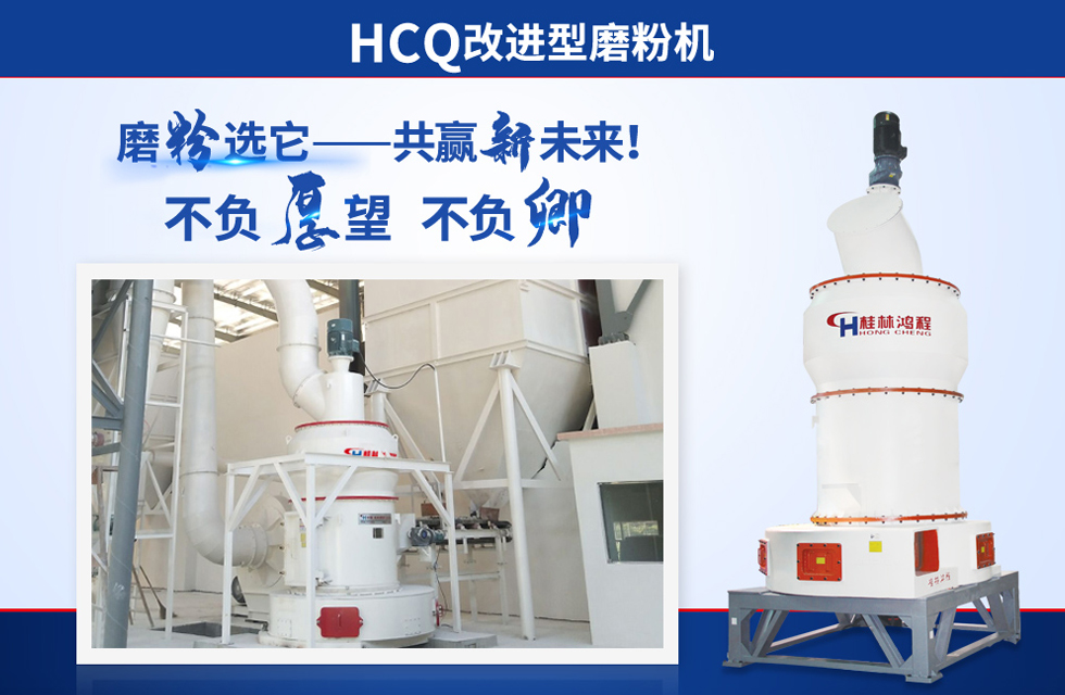 桂林鴻程雷蒙磨粉機(jī)：磨粉重器，助攻創(chuàng)收！