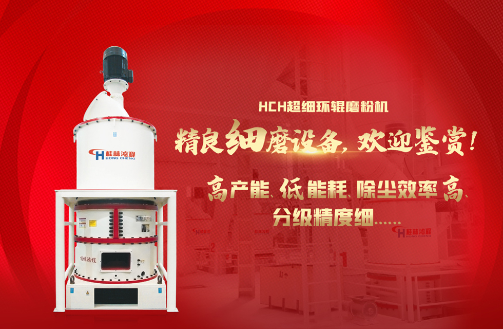 桂林鴻程磨粉機，以實力智造新未來！