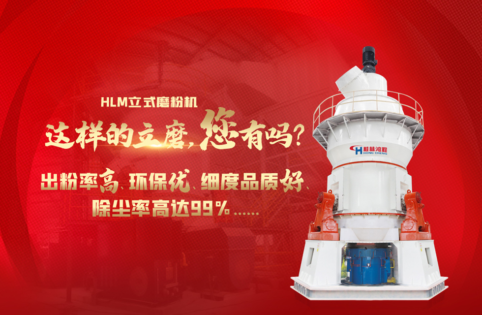 桂林鴻程磨粉機，以實力智造新未來！