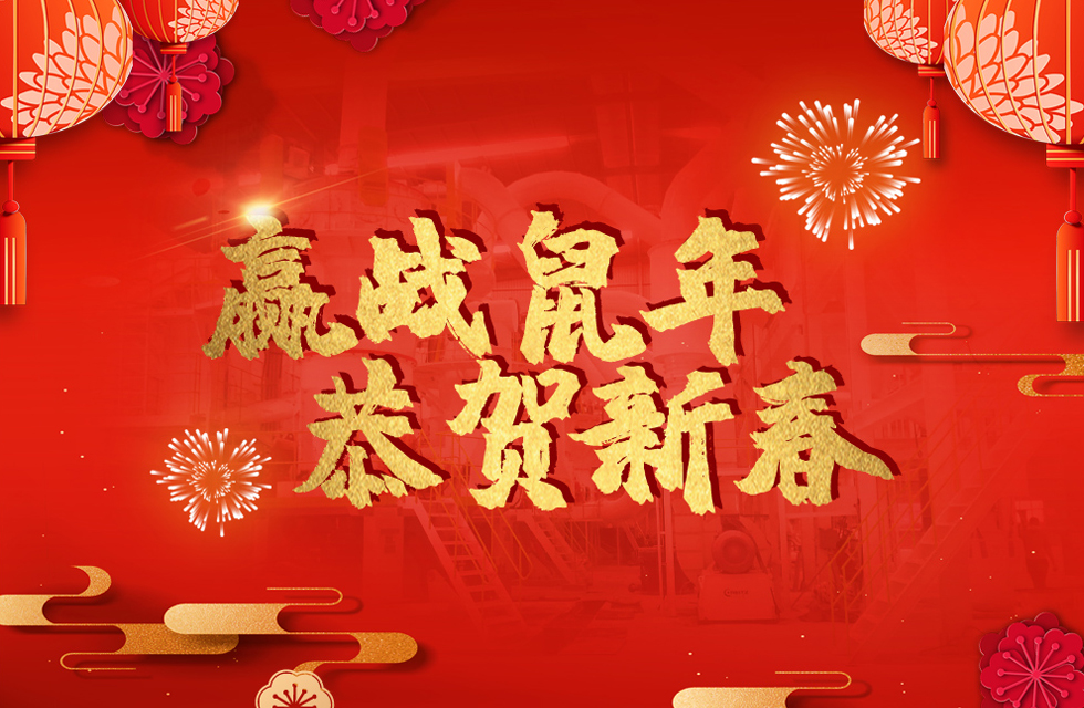 桂林鴻程恭賀新春，祝大家：鼠年大吉！