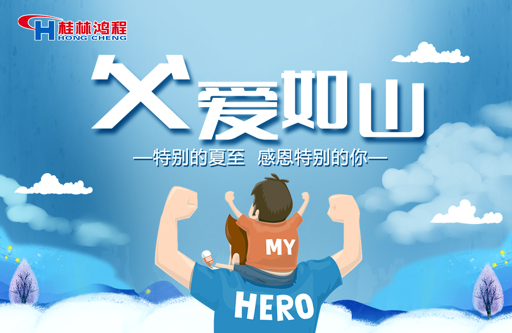 感念恩情，致敬父愛，桂林鴻程與您一起敬獻(xiàn)父親節(jié)！