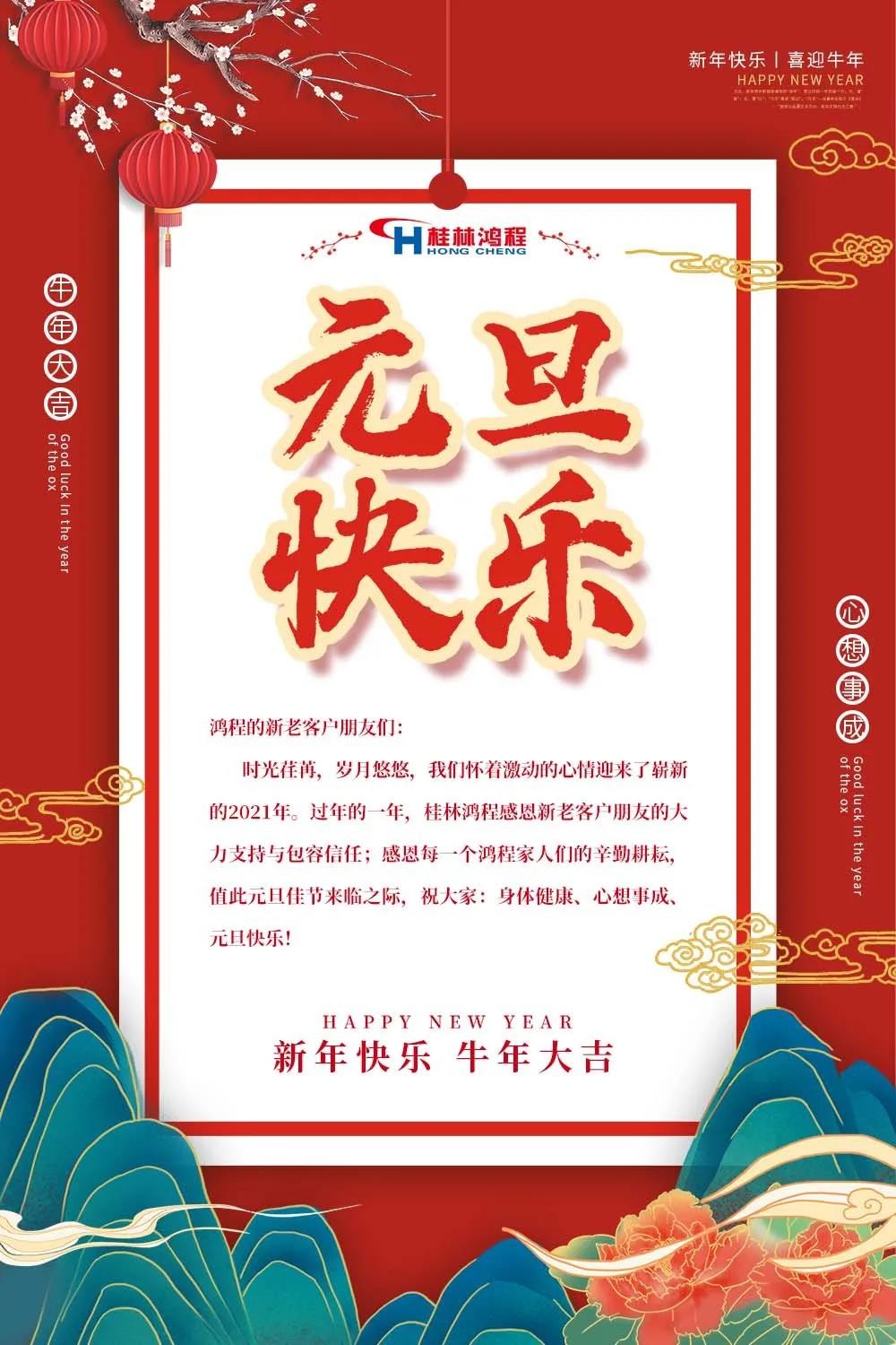 喜迎牛年元旦桂林鴻程機(jī)械廠恭祝大家2021元旦快樂！