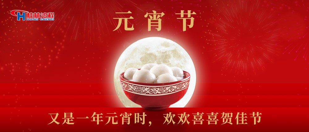 又是一年元宵時(shí)，桂林鴻程祝大家：幸福安康，元宵快樂！