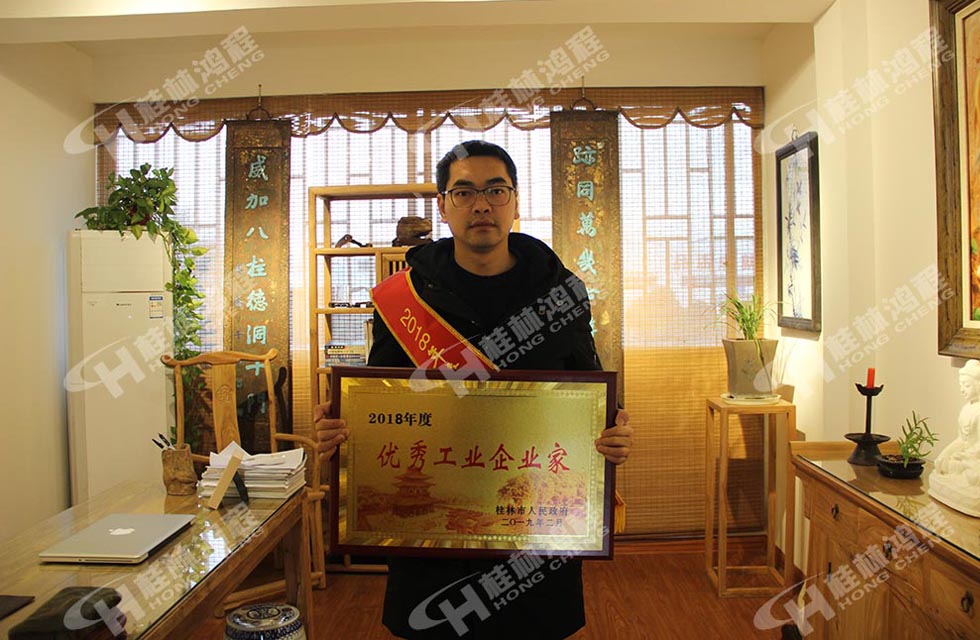熱烈祝賀桂林鴻程董事長(zhǎng) 桂林鴻程容棟國(guó) 喜提優(yōu)秀工業(yè)企業(yè)家光榮稱號(hào)！