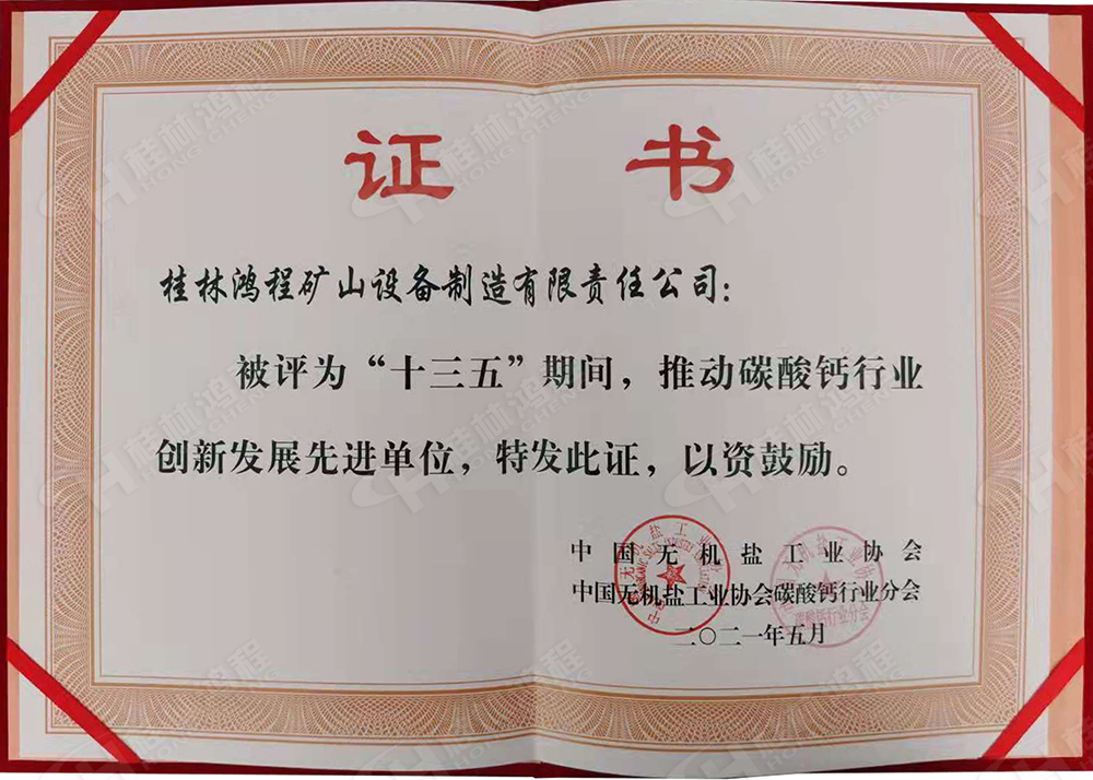 桂林鴻程榮獲“十三五”期間，推動碳酸鈣行業(yè)創(chuàng)新發(fā)展先進單位