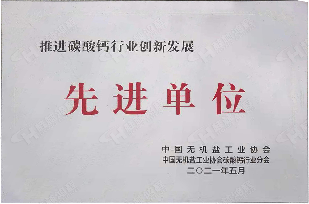 桂林鴻程榮獲“十三五”期間，推動碳酸鈣行業(yè)創(chuàng)新發(fā)展先進單位