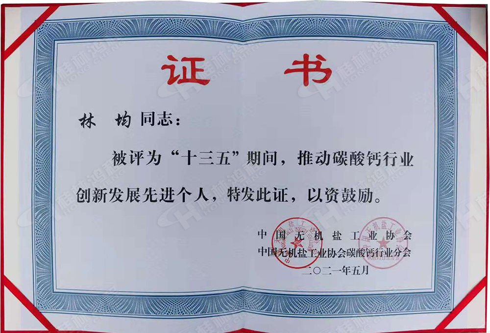 桂林鴻程總經(jīng)理林均被評為“十三五”期間，推動碳酸鈣行業(yè)創(chuàng)新發(fā)展先進個人。