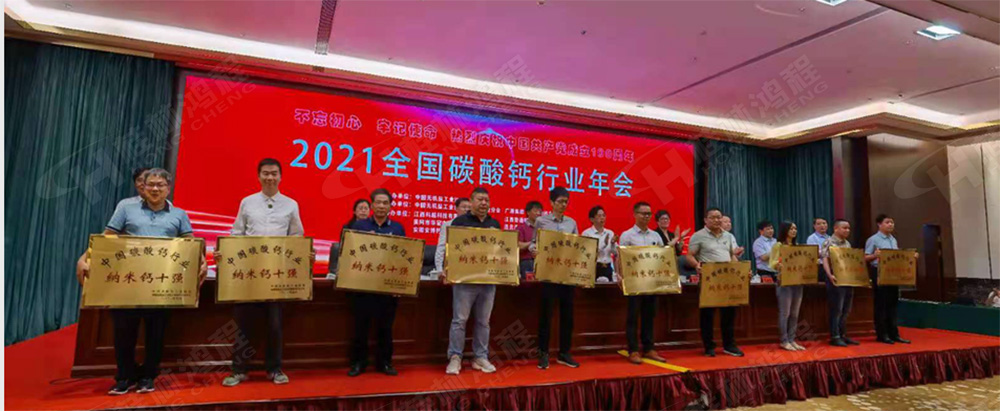 桂林鴻程榮獲“十三五”期間，推動碳酸鈣行業(yè)創(chuàng)新發(fā)展先進單位