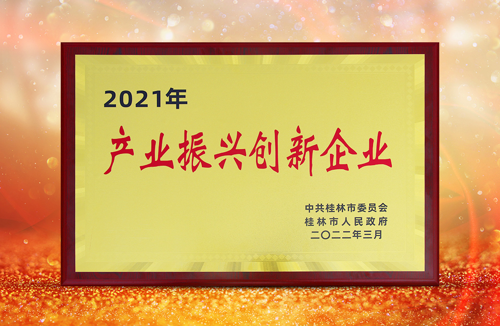 實(shí)力彰顯！全市工業(yè)振興大會(huì)召開，桂林鴻程斬獲多項(xiàng)榮譽(yù)