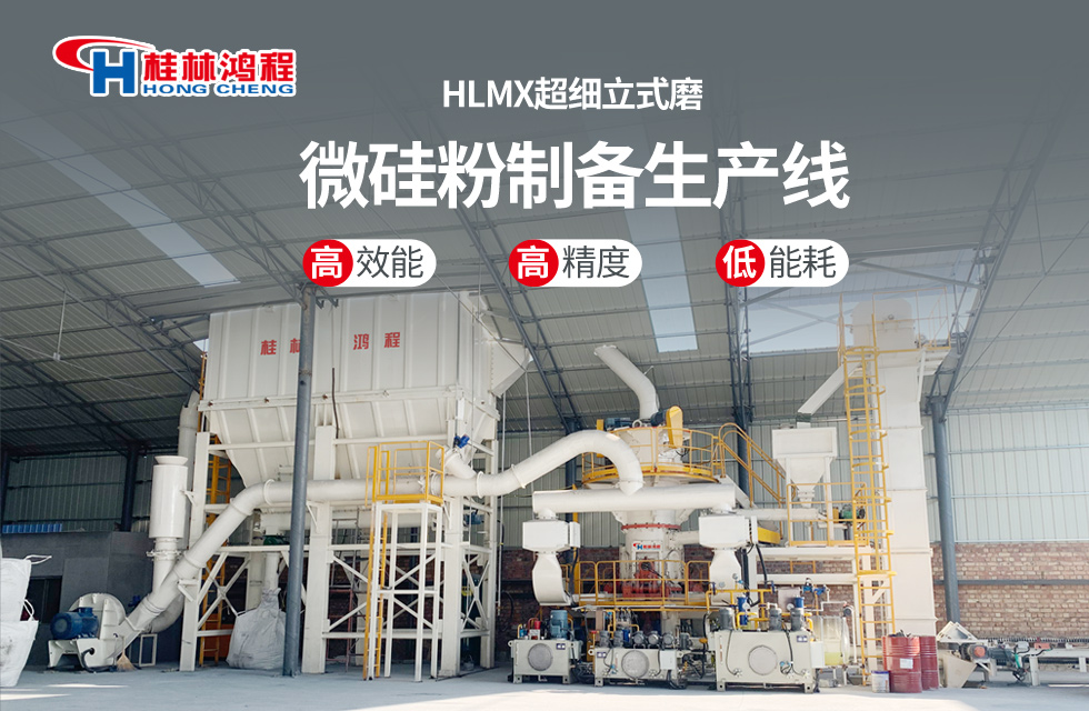 桂林鴻程HLMX超細(xì)立式磨助力加工微硅粉提質(zhì)增效！