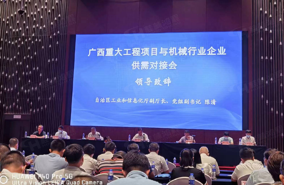 榮譽(yù)之約，同創(chuàng)未來！桂林鴻程應(yīng)邀出席廣西重大工程項(xiàng)目與機(jī)械行業(yè)企業(yè)供需對接會