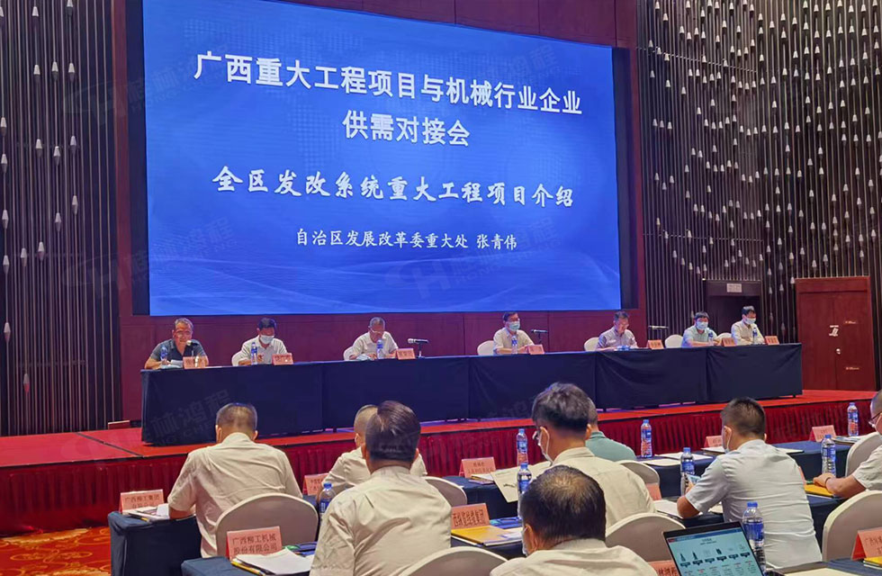 榮譽(yù)之約，同創(chuàng)未來！桂林鴻程應(yīng)邀出席廣西重大工程項(xiàng)目與機(jī)械行業(yè)企業(yè)供需對接會